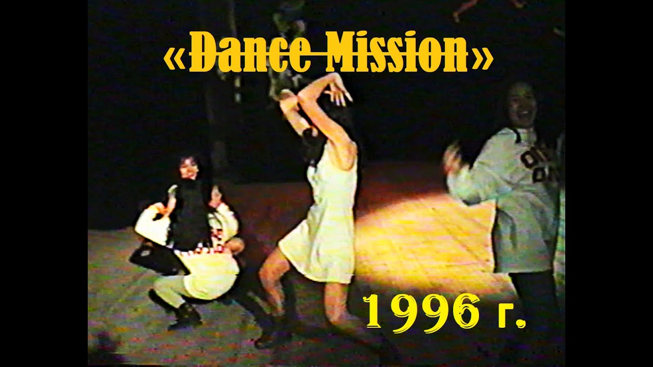 Каракол, «Dance Mission»–1996 (1 часть)(подробности, кнопка 