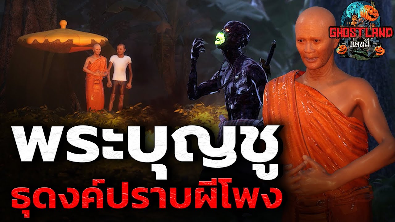 พระบุญชูธุดงค์ปราบผีโพง I Ghostland แดนผี (เรื่องผี3D) Ep.130
