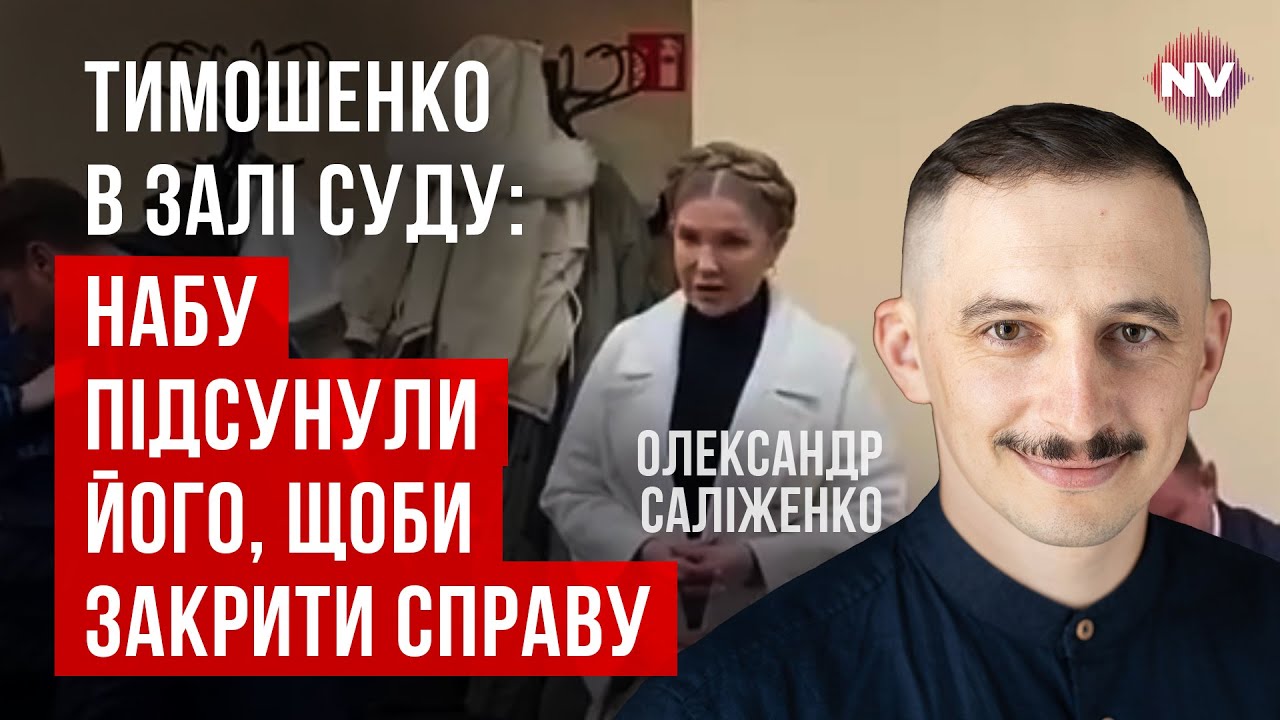 Раскрыты новые детали дела Тимошенко: Кто был с ней на пленках | Александр Салиженко