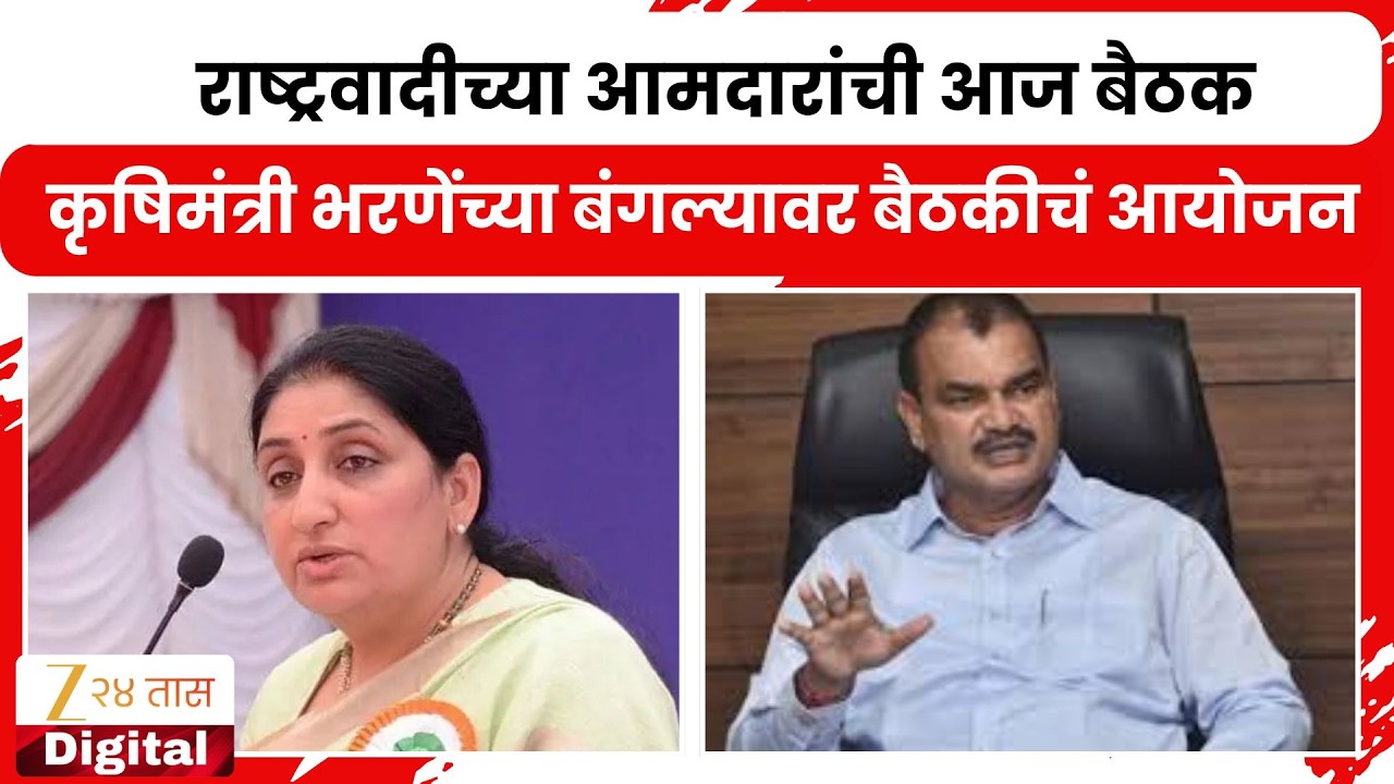 NCP Meeting | राष्ट्रवादीच्या आमदारांची आज बैठक, कृषिमंत्री भरणेंच्या बंगल्यावर बैठकीचं आयोजन