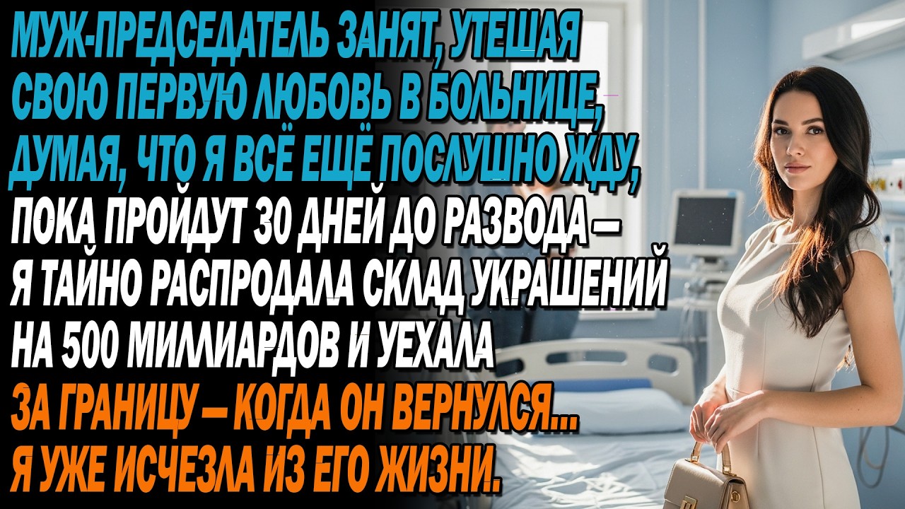 💔 Муж утешал первую любовь, думая, что я жду развода.💎 Я продала украшения на 500 млрд. 💰