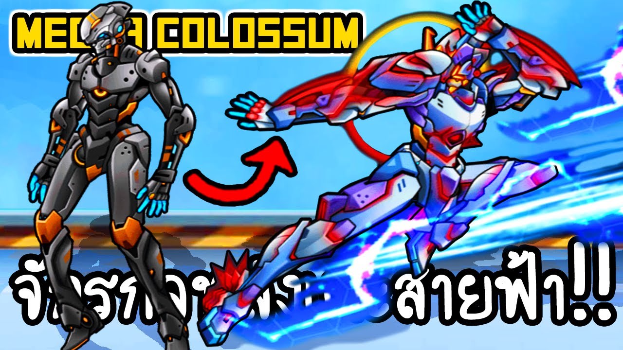Mecha Colosseum #15 - จักรกลพลังเตะสายฟ้า!! [ เกมส์มือถือ ]