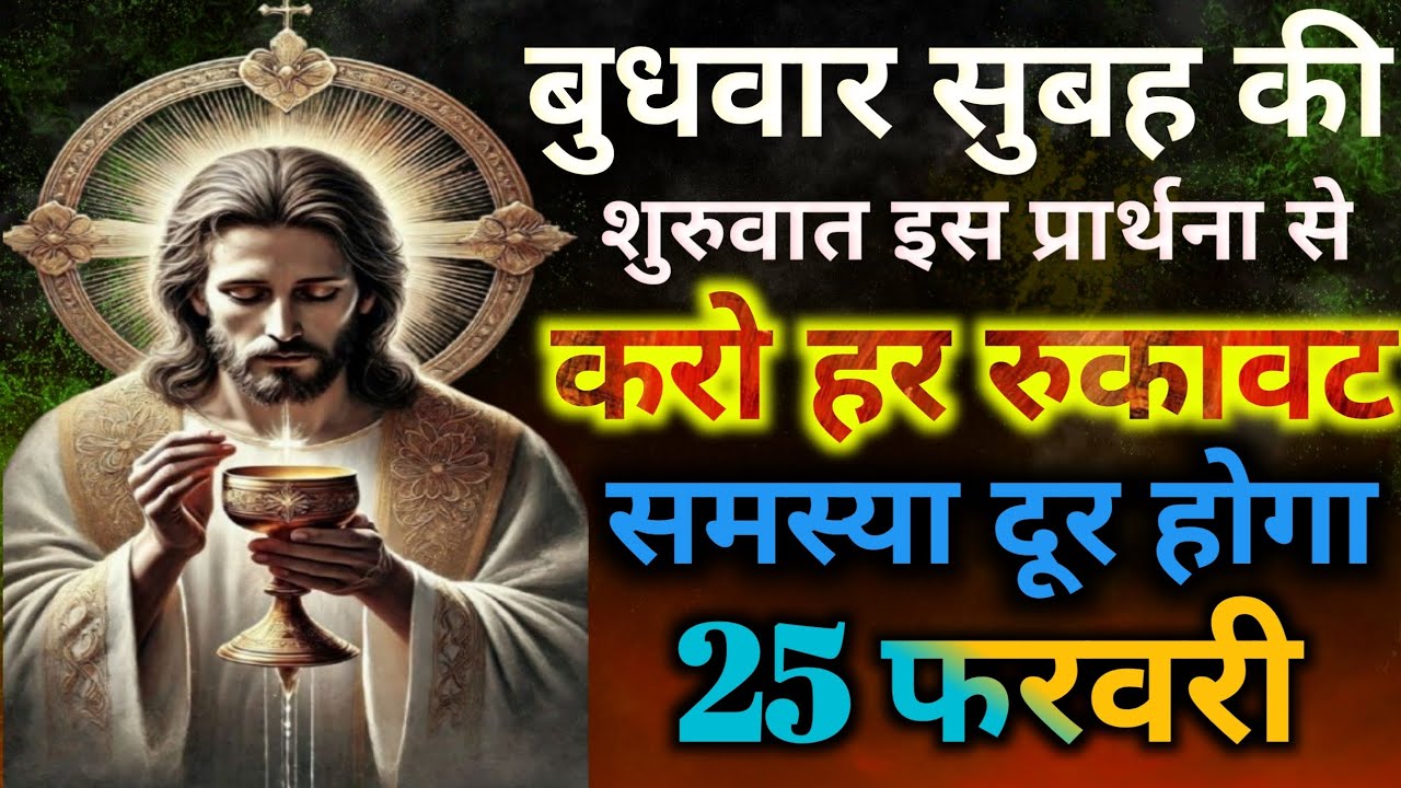 बुधवार🌄सुबह की शुरुवात👉इस प्रार्थना से🙏करो हर रुकावट समस्या💥दूर होगाMorning preyer