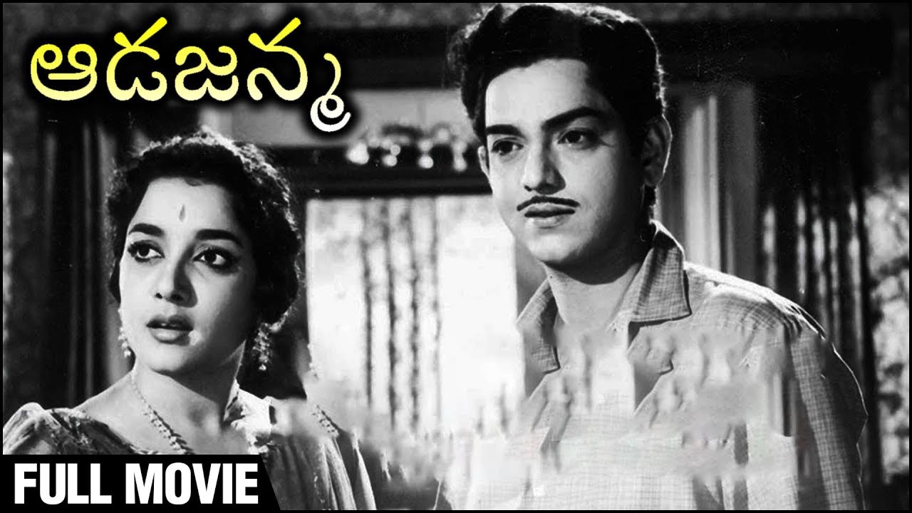 Aada Janma Telugu Full Movie | HARANATH | JAMUNA | CHANDRA MOHAN | GEENTHANJALI