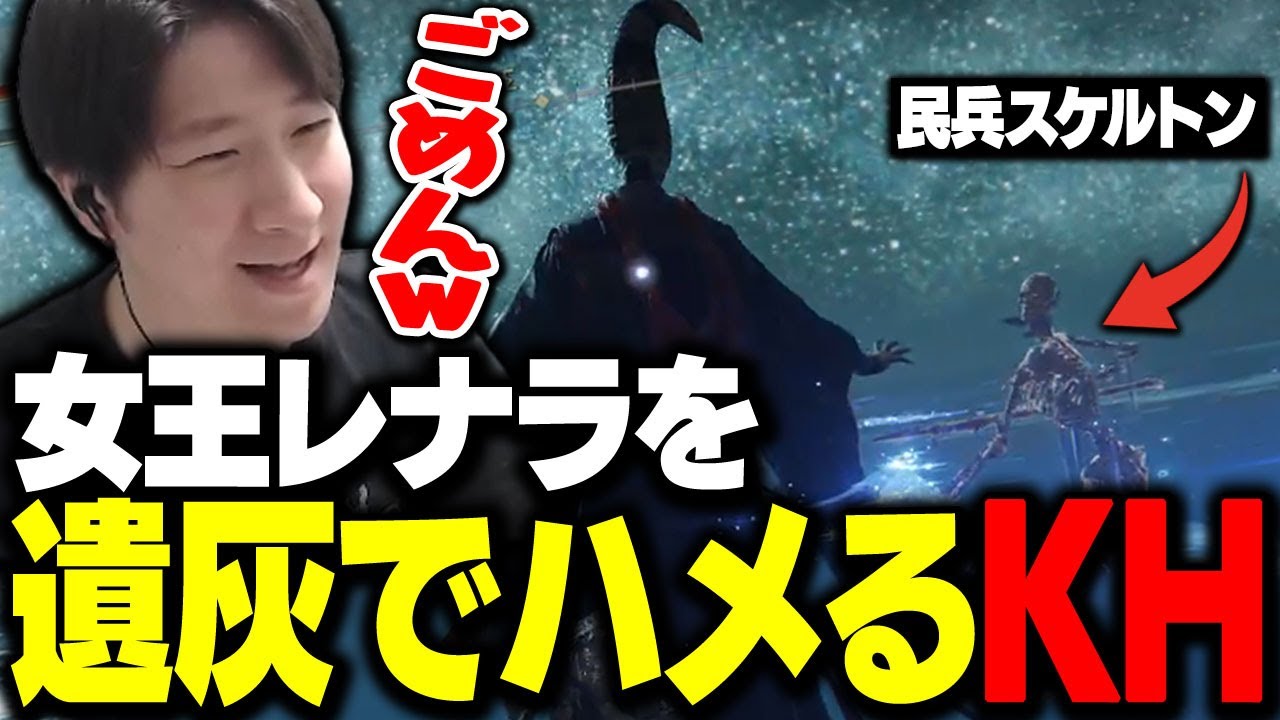 女王レナラを遺灰とレドゥビアでハメてしまうKH【エルデンリング】