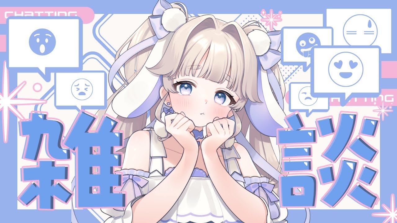 【#雑談】不具合がある為、急遽予定変更の雑談🐰🩵【#vtuber #てんは  】
