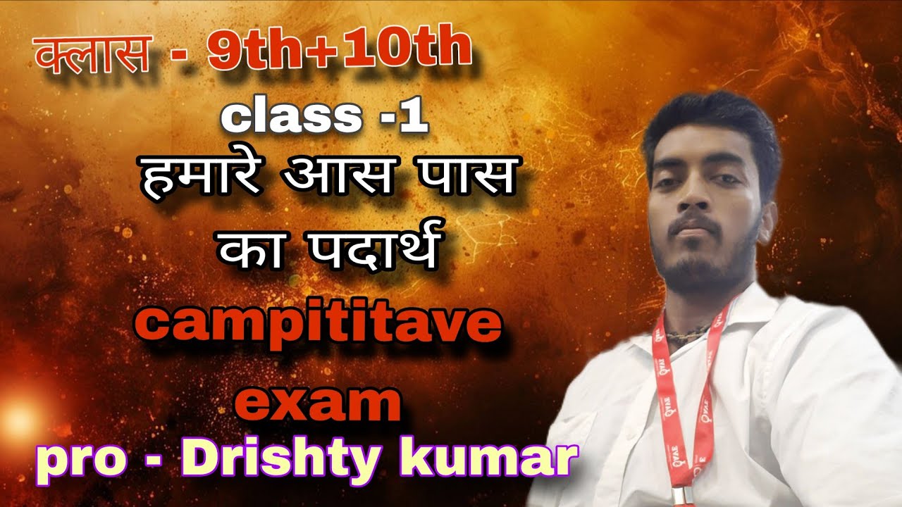    Ncert book Class 9 th chemistry हमारे आस पास के पदार्थ ऑल एग्जाम NCERT base any exam
