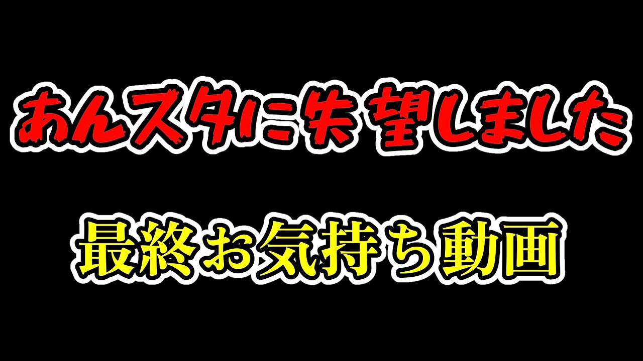 最終【あんスタ】【炎上覚悟】あんスタメガスフィア編４章中心のお気持ち動画【あんさんぶるスターズ！！】