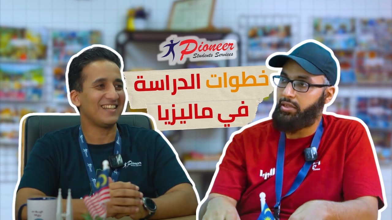 خطوات الدراسه فى ماليزيا وما هي افضل الجامعات في ماليزيا