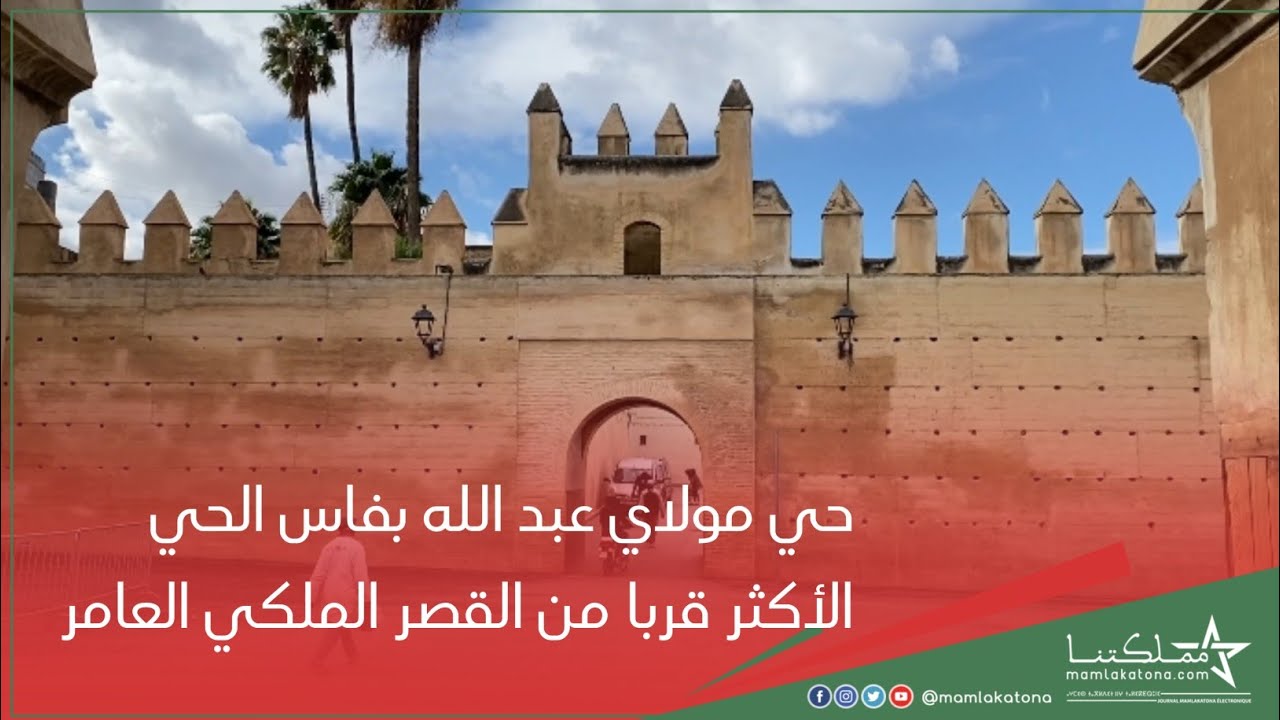 حي مولاي عبد الله بفاس الحي الأكثر قربا من القصر الملكي العامر