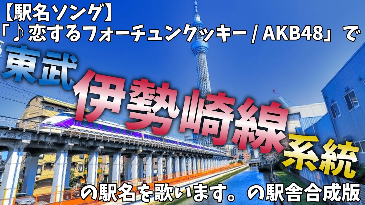 【駅名ソング】「♪恋するフォーチュンクッキー / AKB48」で東武伊勢崎線系統の駅名を歌います。(東武スカイツリーライン、伊勢崎線、桐生線、小泉線、佐野線)の駅舎合成版
