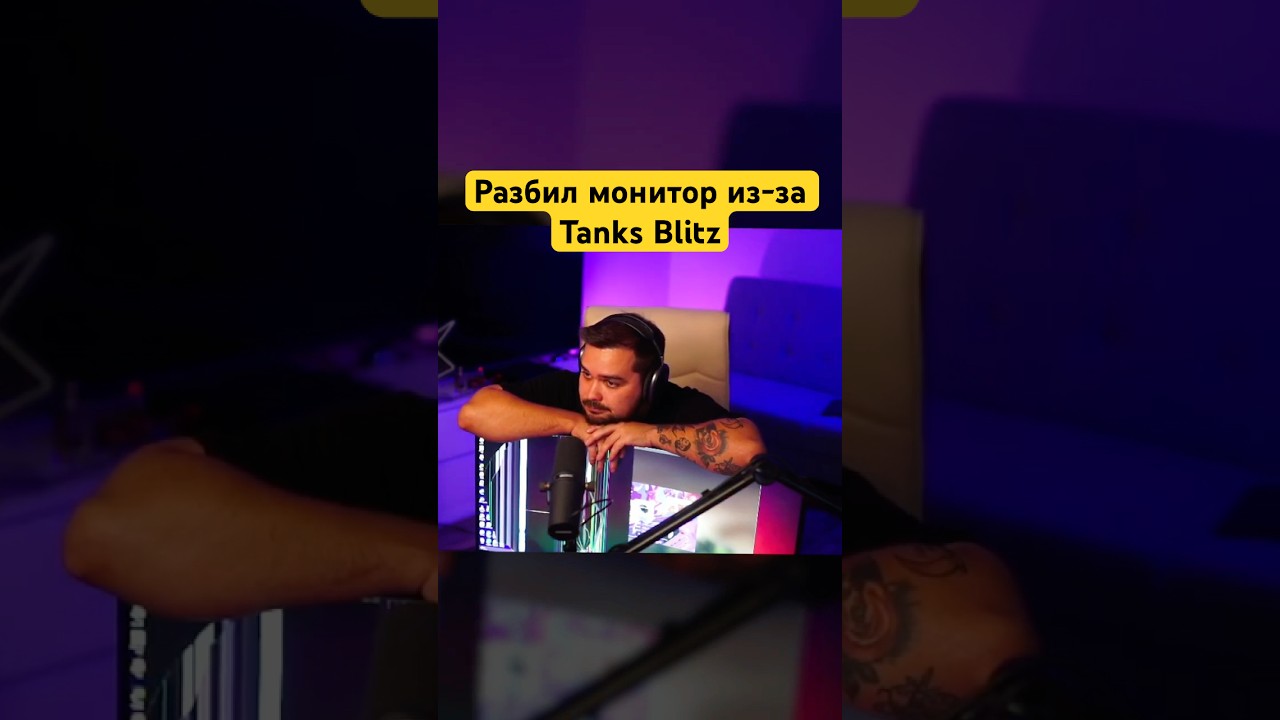 Разбил монитор из-за Tanks Blitz