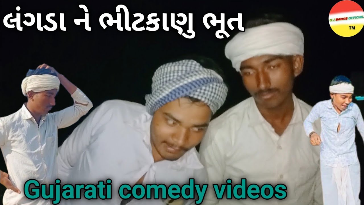 લંગડા ને ભીટકાણુ ભૂત //Gujarati comedy videos//ગુજરાતી કોમેડી (G J BANAS OFFICIAL TM)