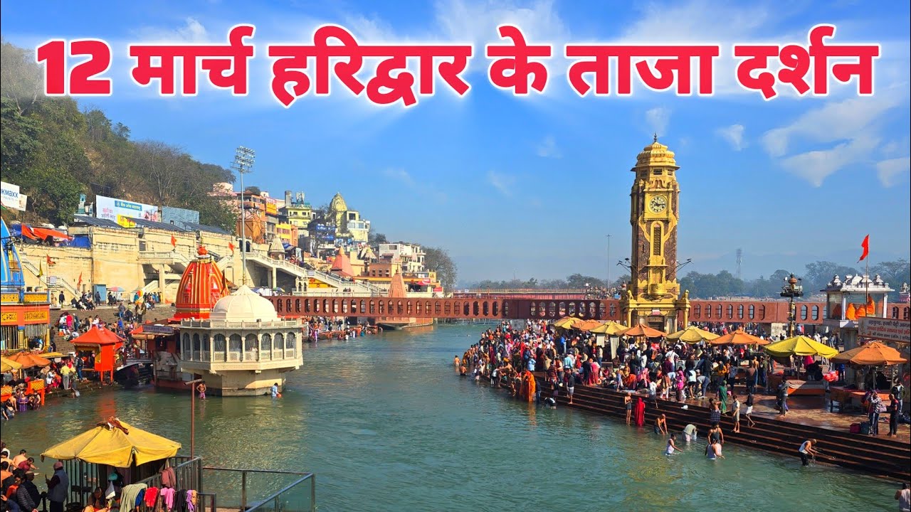 हरिद्वार अभी के ताजा दर्शन, 12 मार्च II Har ki paudi II haridwar New Video 