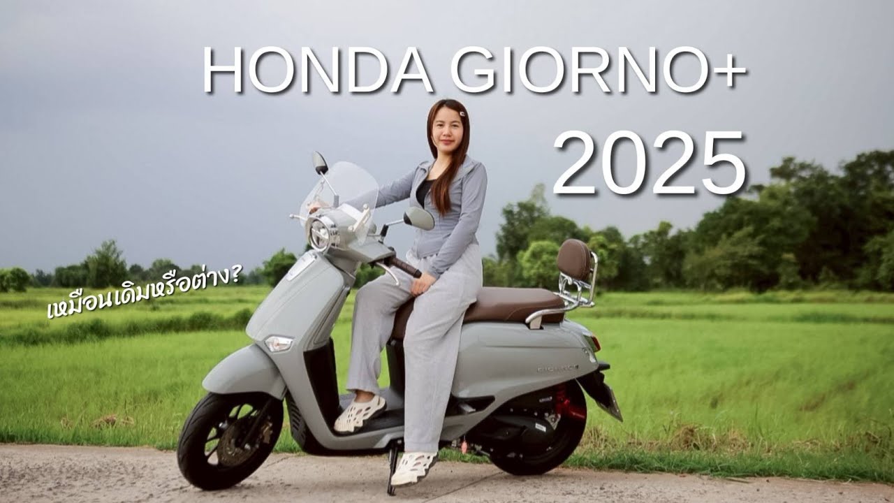 รีวิว Honda Giorno+ 2025 น้องปลาทูใช้อะไหล่เก่าของน้องเต้าหู้