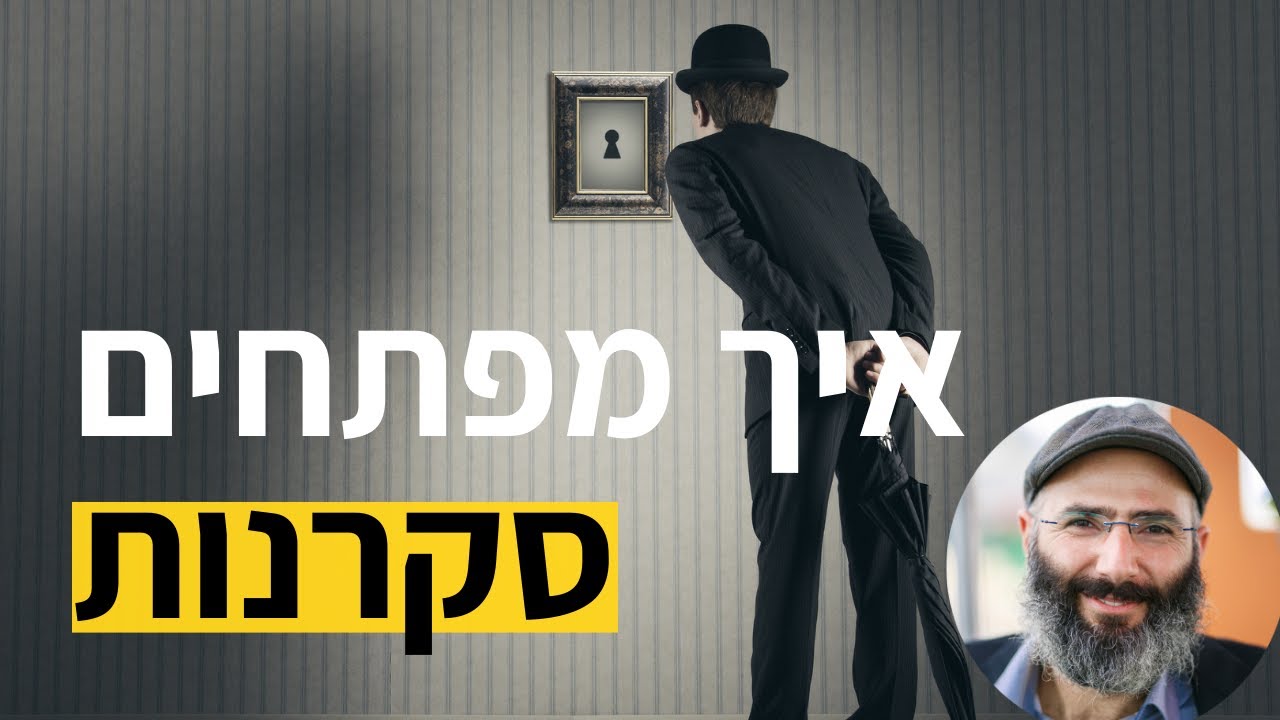 סקרנות היא כלי לחיים טובים יותר. איך מפתחים סקרנות? | ד