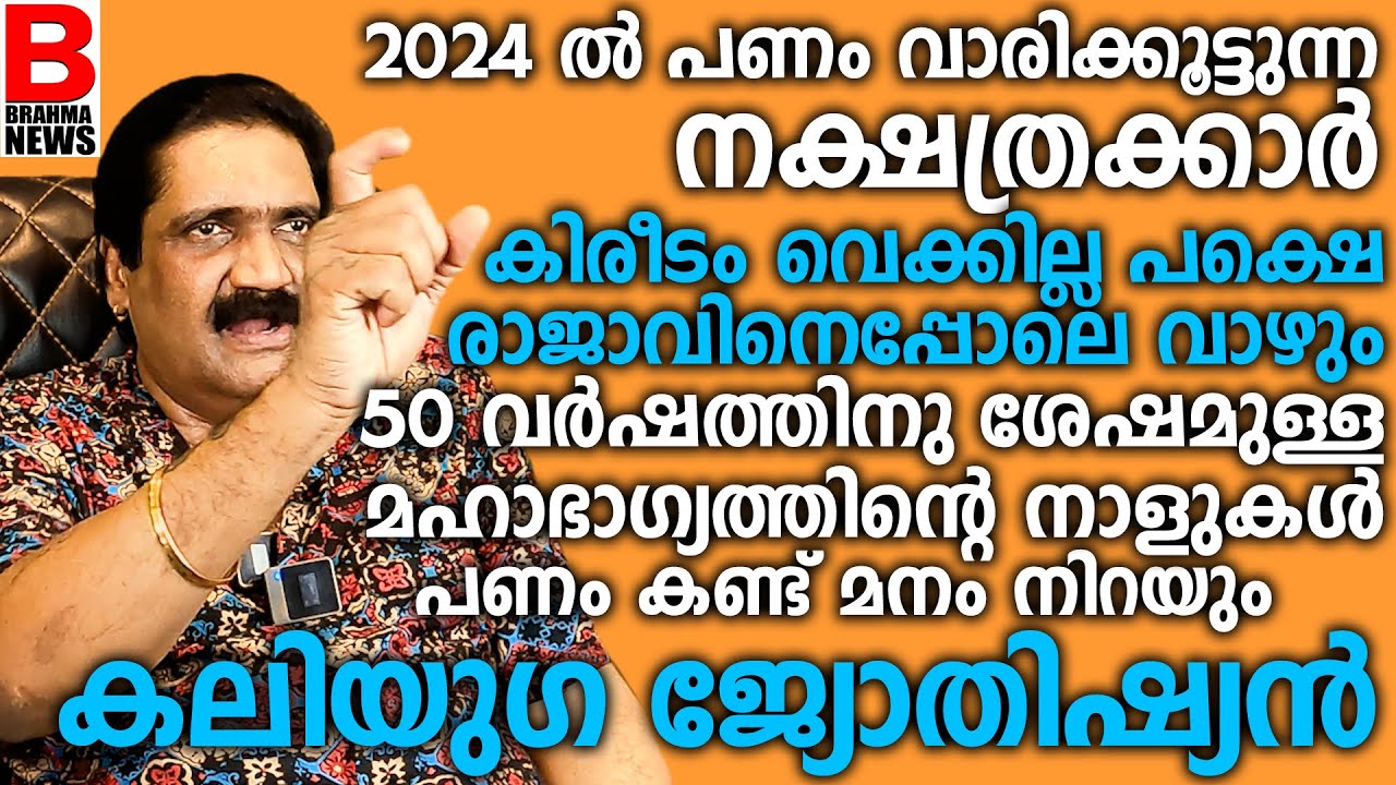 2025 ൽ പണം വാരിക്കൂട്ടുന്ന നക്ഷത്രക്കാർ..കിരീടം വെക്കില്ല പക്ഷെ രാജാവിനെപ്പോലെ വാഴും..