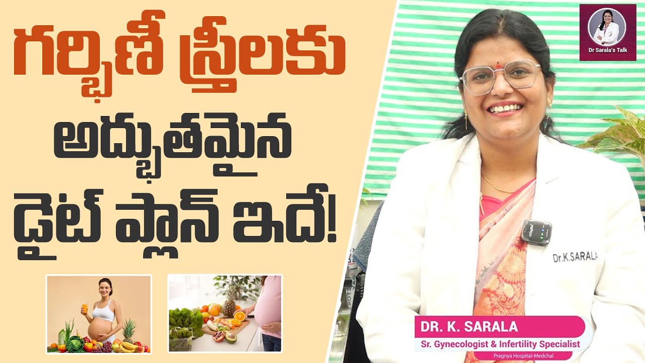 గర్భిణీ స్త్రీలకు అద్భుతమైన డైట్ ప్లాన్ ఇదే! | pregnant women diet plan | #drsarala #pragnyahospital