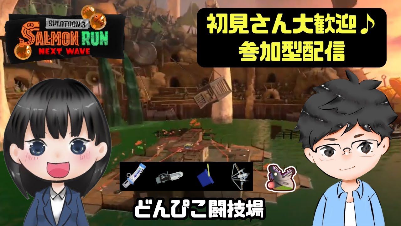 【参加型】Splatoon3/サーモンランNW～火力がある編成！暴れていくぞー！！～【初見さん大歓迎】