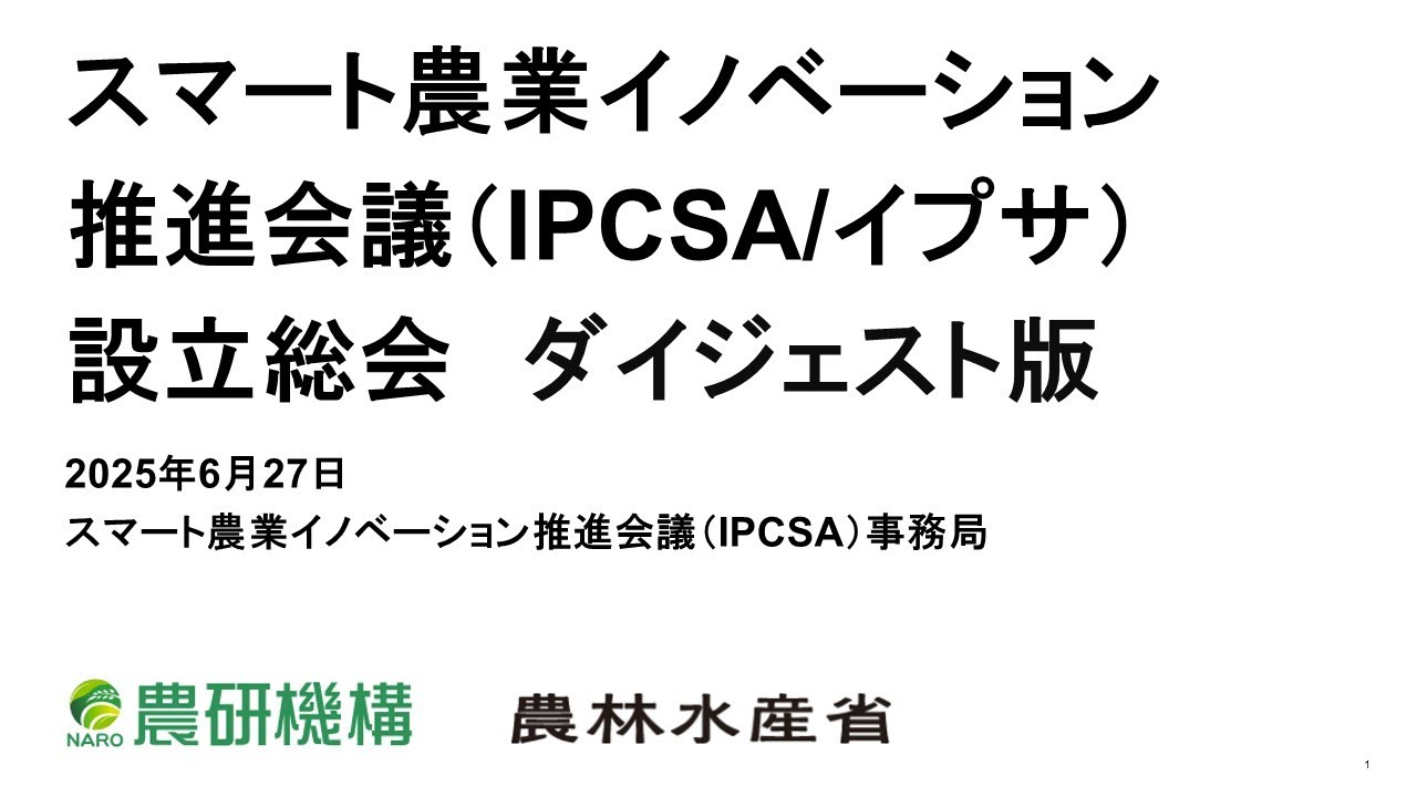 スマート農業イノベーション推進会議（IPCSA, イプサ）設立総会　ダイジェスト版
