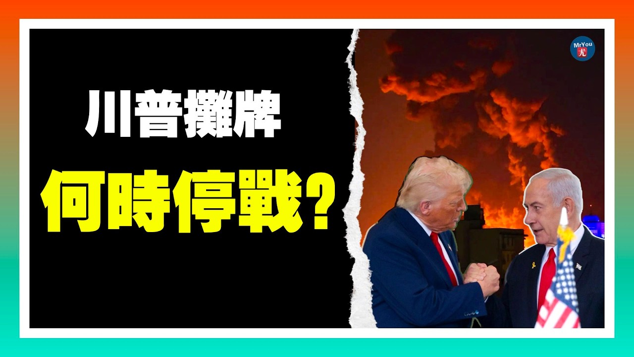 伊朗大勢已去？川普攤牌：何時停戰，我和內塔尼亞胡說了算；伊朗開始發暗號？美國截獲神秘密電，疑似喚醒海外潛伏特工；德黑蘭攝像頭被黑，竟成哈梅內伊掘墓工具；20260309