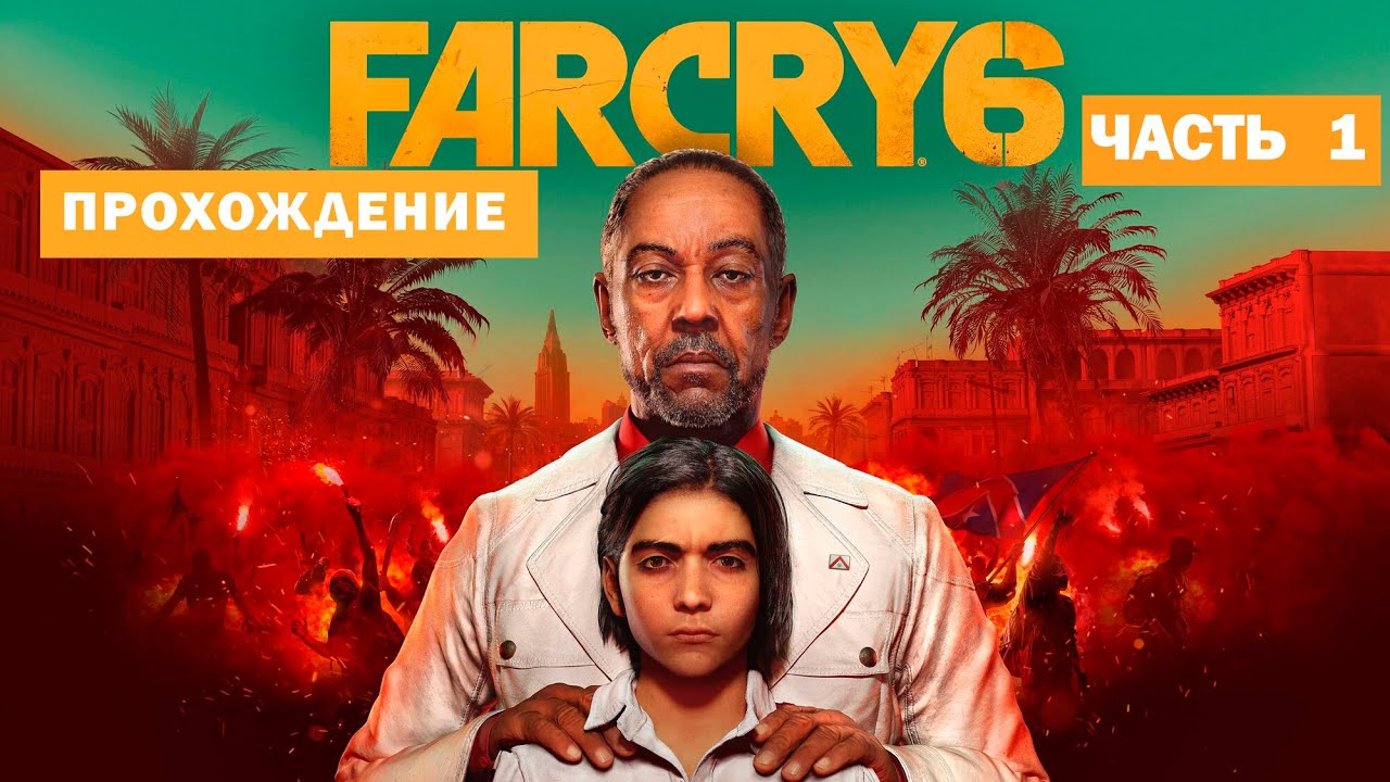 FarCry 6 прохождение. Часть # 1    #farcry6 #farcry #игры #game #gameplay