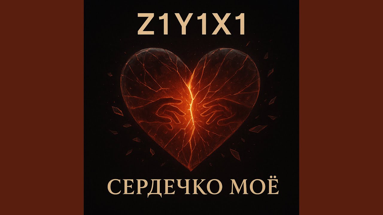 Сердечко моё