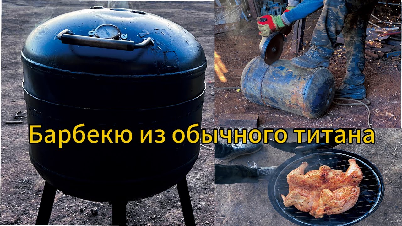 Барбекюшница из Бойлера (титана) Отличная ! #барбекю #своимируками
