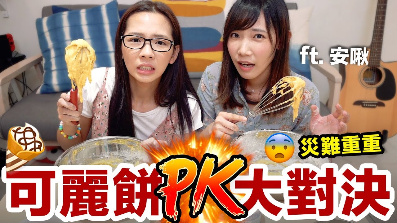 少女的可麗餅之戰! 竟然做出夏日的戀愛滋味?! ♥ 滴妹 feat. 安啾