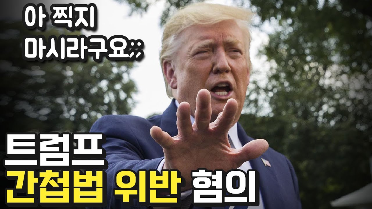 FBI 트럼프 前대통령 전격 압수수색