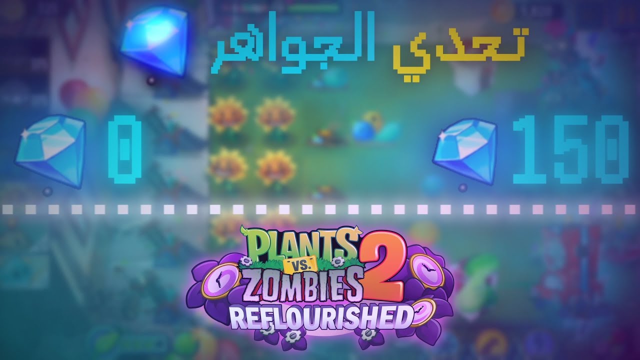 قررت اجمع 150 جوهرة علشان ... !!👀 ولو معرفتش اجمعهم هتكون النهاية ! |😔 pvz 2  reflourished