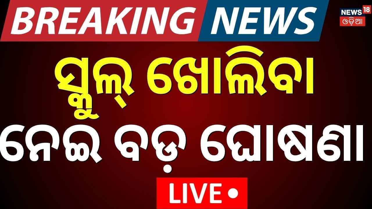 LIVE | ଏହିଦିନ ଖୋଲିବ ସ୍କୁଲ୍ | Odisha Schools Reopening Date Announced | Summer Vacation 2026
