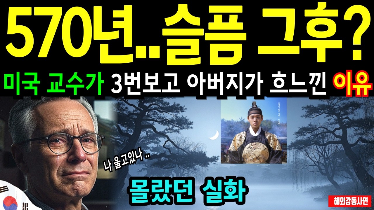 [해외감동사연] 한국의 570년 슬픈역사 그후.. '왕과 사는 남자' 미국교수가 3번보고 아버지가 흐느낀 이유(해외반응)