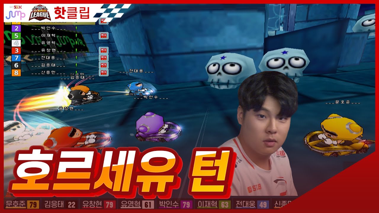 어머! 이건 꼭 봐야 돼! 문호준의 마르세유 턴! [2020.05.23] 2020 SKT JUMP 카트라이더 리그 시즌1 Hot Clip