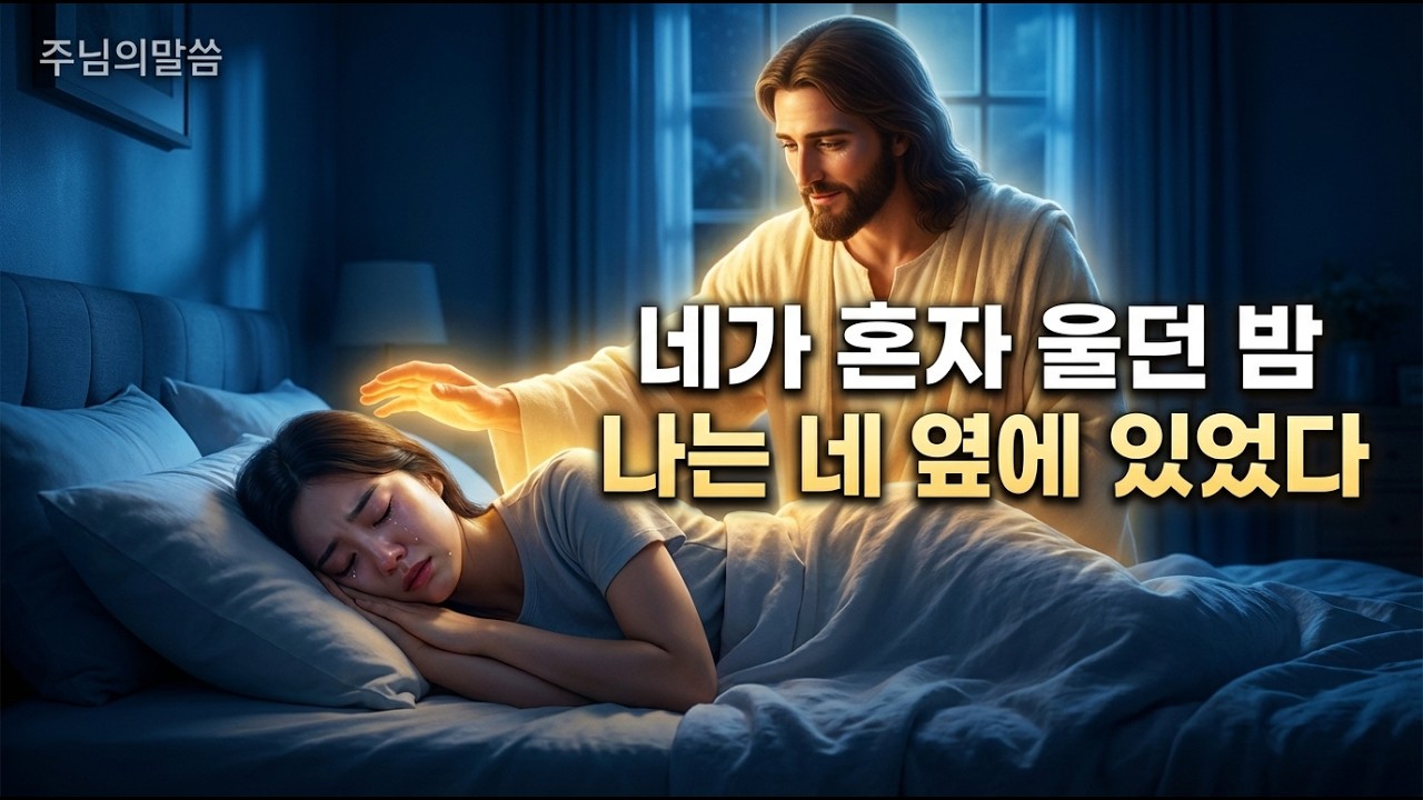 👨‍👩‍👧‍👦주님의 말씀👨‍👩‍👧‍👦네가 혼자 울던 그 밤,나는 네 베개 옆에 있었다👨‍👩‍👧‍👦