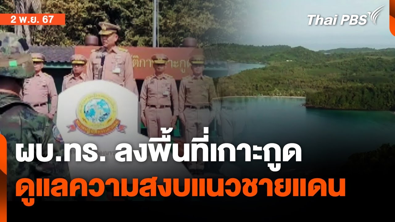 ผบ.ทร.ตรวจเยี่ยมกำลังพลหน่วยปฏิบัติการเกาะกูด จ.ตราด | ข่าวค่ำ | 2 พ.ย. 67