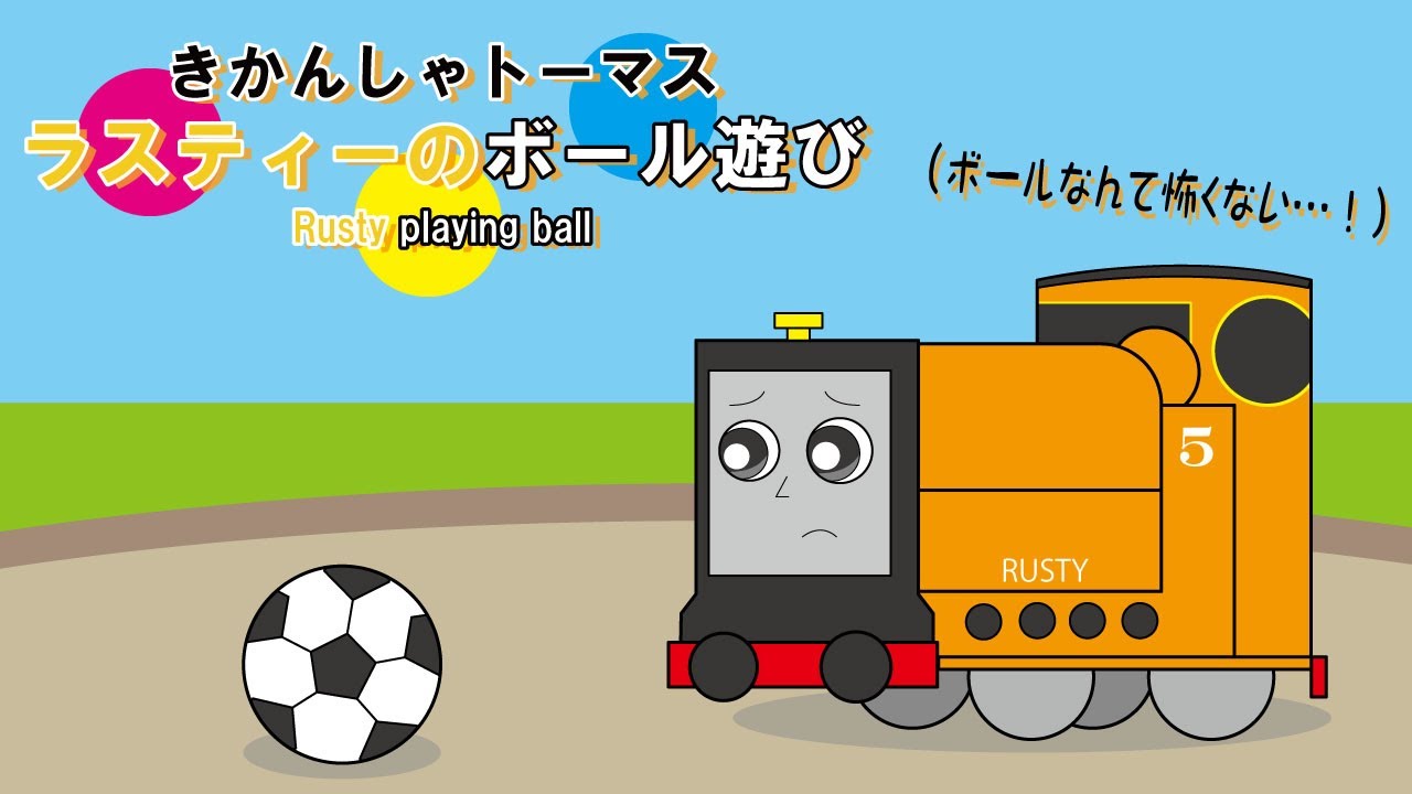「手描き」きかんしゃトーマス アニメ【ラスティーのボール遊び】