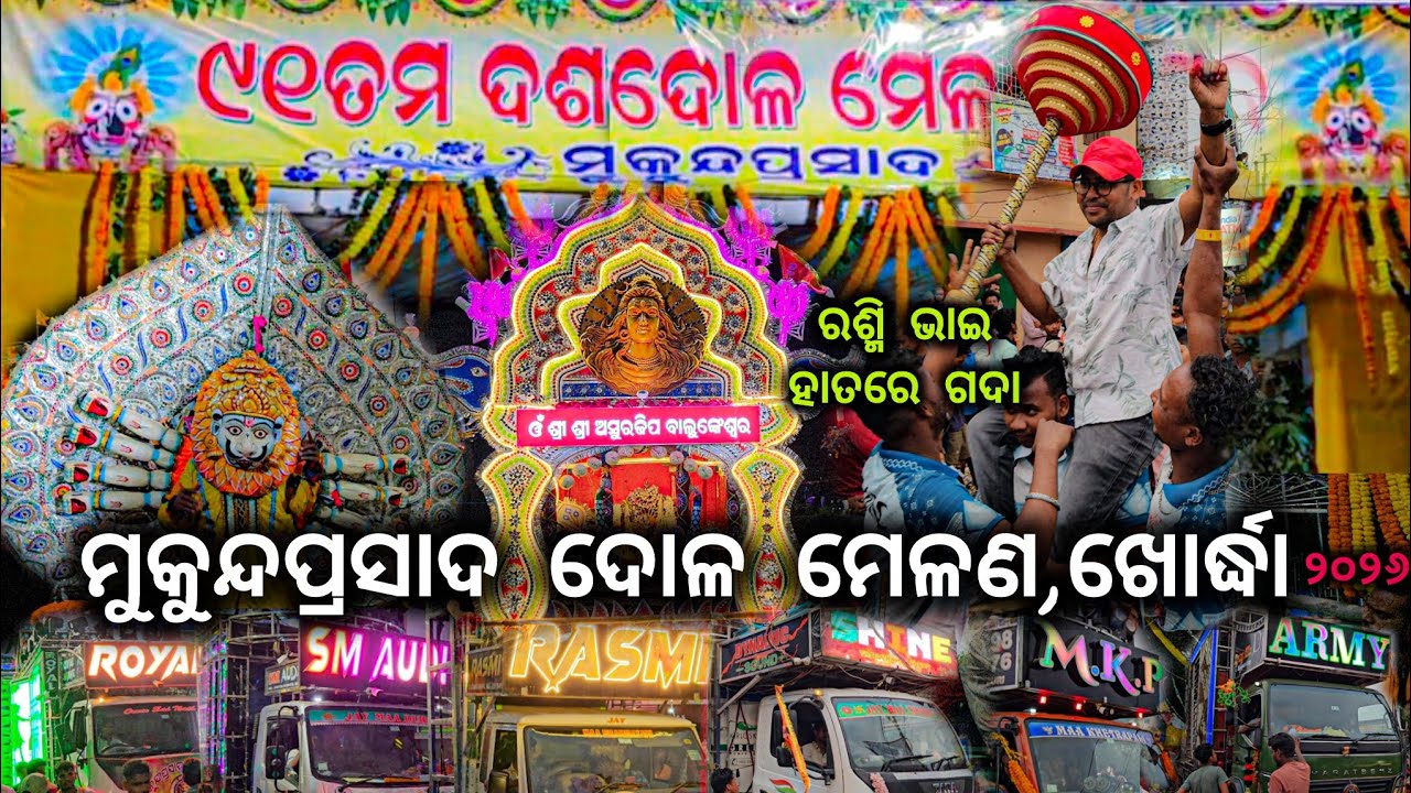 ଛକ ଉପରେ Shine 3D Owner ଗଦା 🚩 ଧରି ନାଚିଲେ #🔥🔥❗ଦଶ ଦୋଳ ମେଳଣ, ଖୋର୍ଦ୍ଧା ମୁକୁନ୍ଦପ୍ରସାଦ ୨୦୨୬❗ By Dj Psycho 