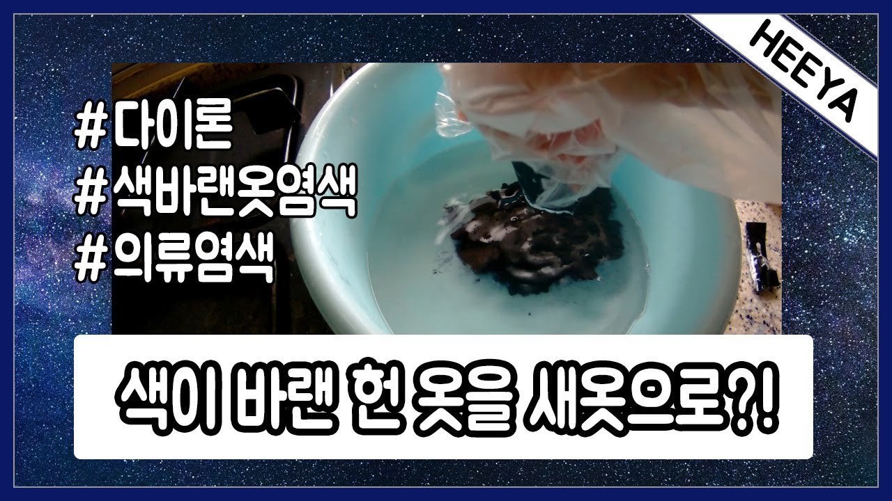 [야매염색DIY] 색이 바랜 헌옷을 새옷으로?!