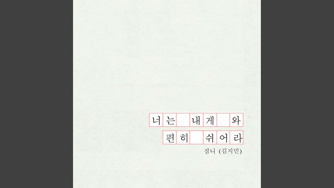 너는 내게 와 편히 쉬어라 Come to Me and Rest