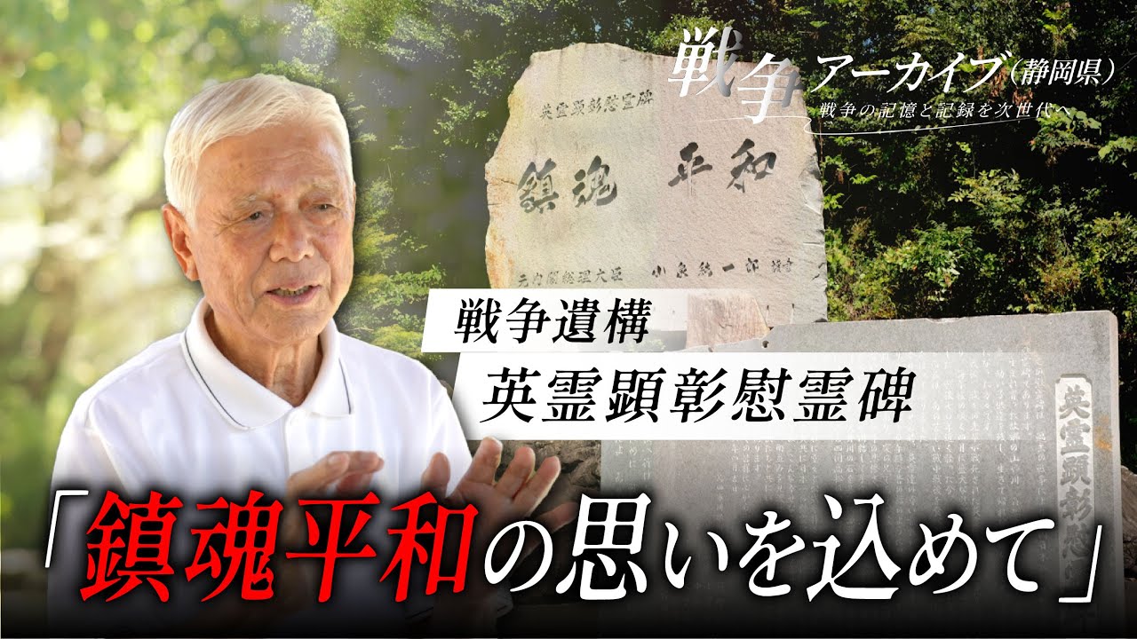 戦争アーカイブ（静岡県）～戦争の記憶と記録を次世代へ～英霊顕彰慰霊碑（島田市川根町）