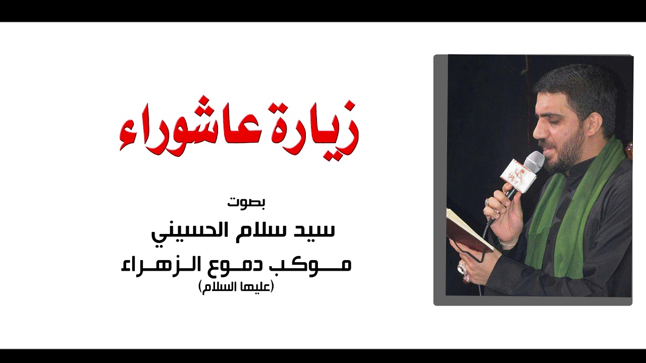 زيارة عاشوراء . سيد سلام الحسيني