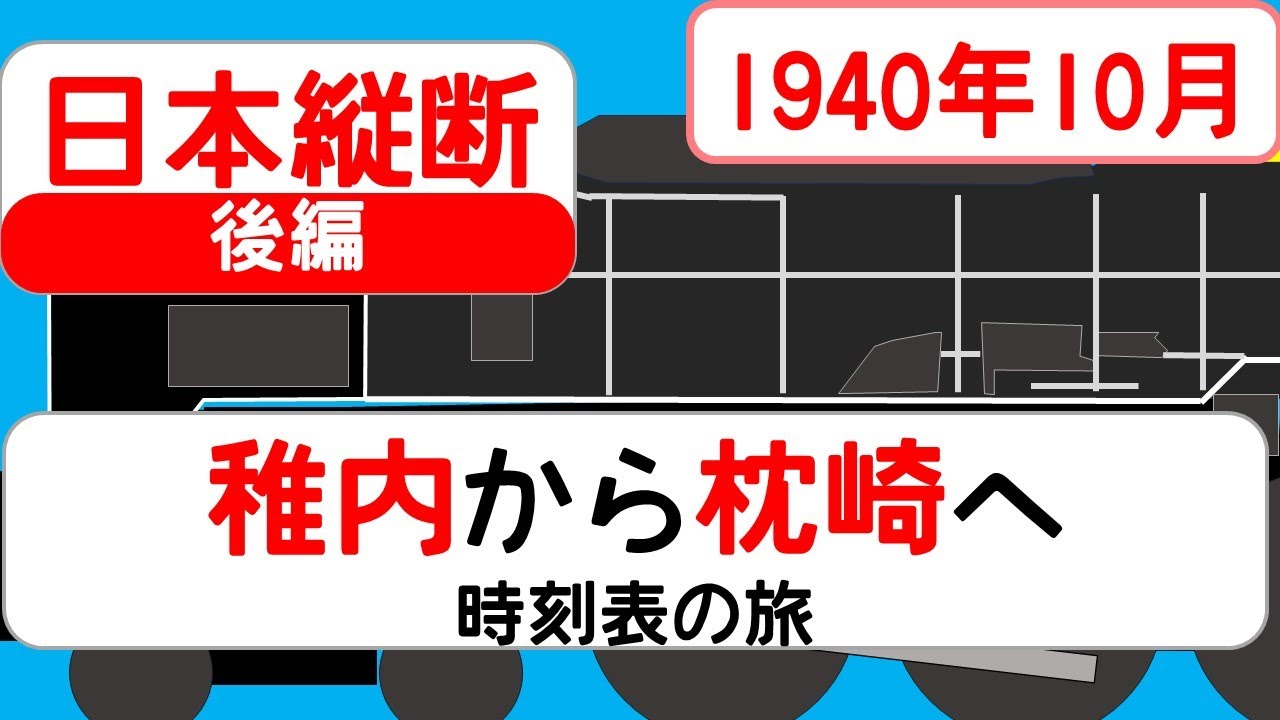 【日本縦断】時刻表の旅　1940年10月　稚内→枕崎　後編