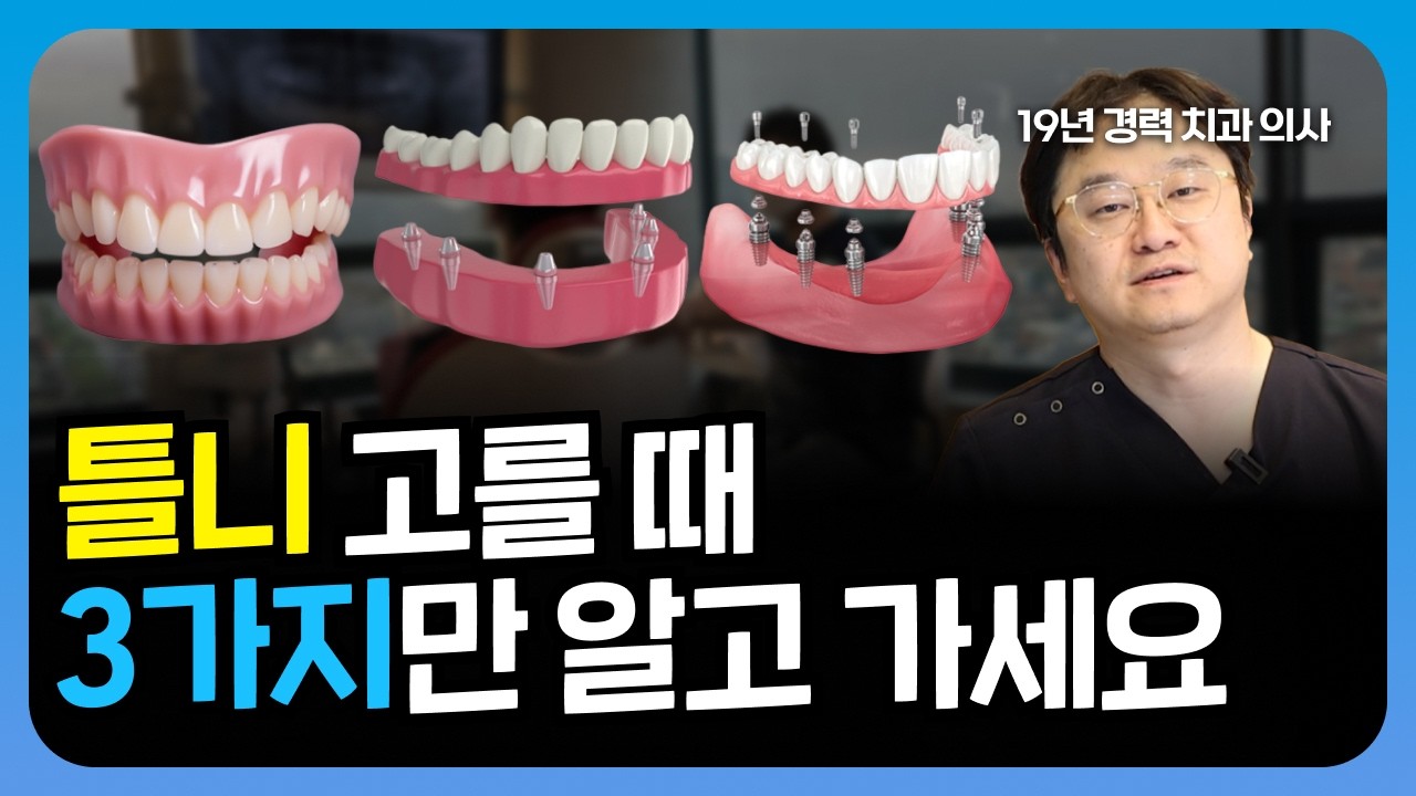 틀니 vs 임플란트 틀니 vs 풀아치 임플란트 비교, 이 영상만 보시면 됩니다