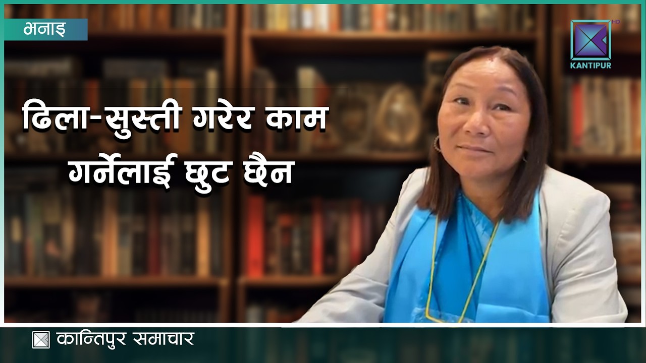 ढिला सुस्त गरेर काम गर्ने छुट नभएको-इन्दिरा राना | Kantipur Samachar