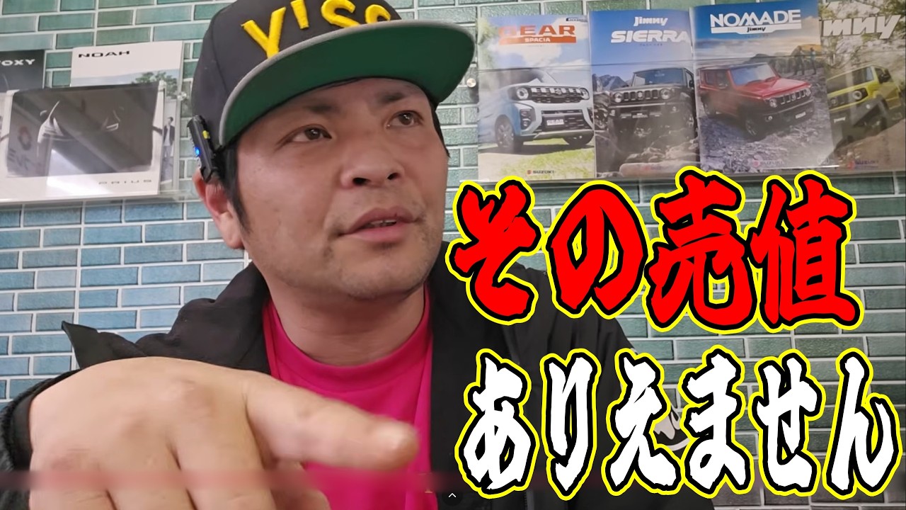 ズバッと本音！その売値、ありえません