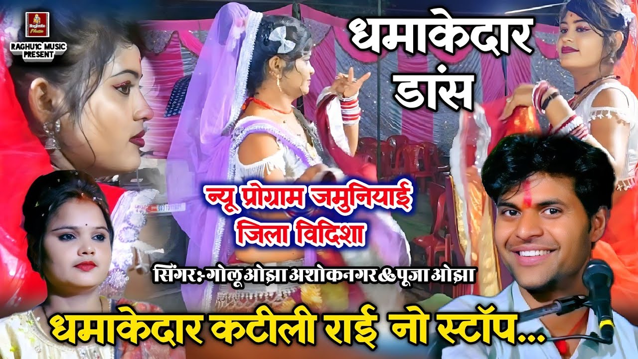 #नॉनस्टॉप धमाकेदार प्रोग्राम/जमुनियाई/बेहतरीन डांस/पब्लिक झूम उठी/गोलू ओझा/पूजा ओझा/Non Stop Program