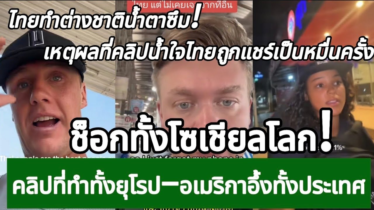 ช็อกทั้งโซเชียลโลก! คลิปที่ทำทั้งยุโรป–อเมริกาอึ้งทั้งประเทศ กางโพย | เรื่องเล่า