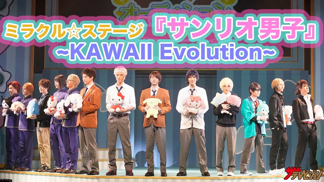 サンリオ男子が、サンリオ愛No.1をかけて勝負！！ ミラクル☆ステージ『サンリオ男子』 ~KAWAII Evolution~公開ゲネプロ