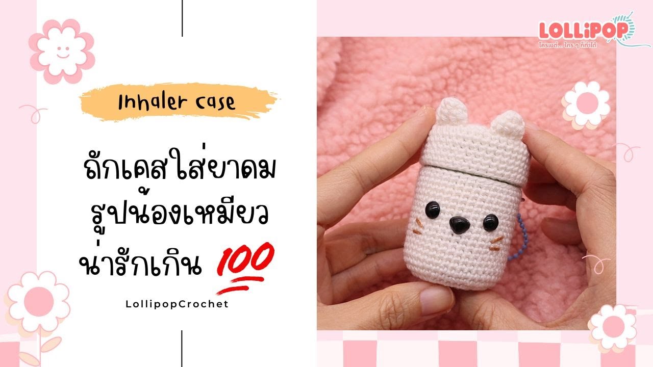 ถักเคสใส่ยาดม หงส์ไทย รูปน้องเหมียว น่ารักเกินปุยมุ้ง! Crochet Inhaler Case
